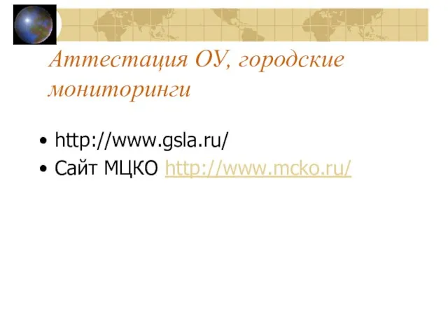Аттестация ОУ, городские мониторинги http://www.gsla.ru/ Сайт МЦКО http://www.mcko.ru/