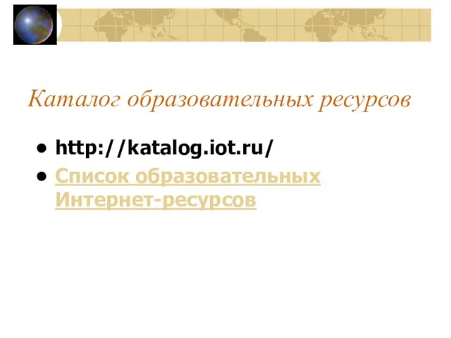 Каталог образовательных ресурсов http://katalog.iot.ru/ Список образовательных Интернет-ресурсов