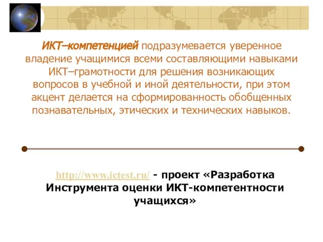 ИКТ–компетенцией подразумевается уверенное владение учащимися всеми составляющими навыками ИКТ–грамотности для решения возникающих