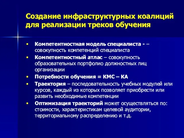 Создание инфраструктурных коалиций для реализации треков обучения Компетентностная модель специалиста - –