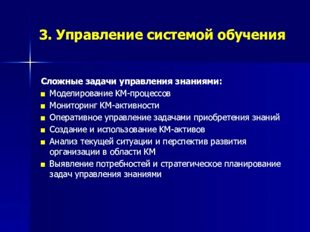 3. Управление системой обучения Сложные задачи управления знаниями: Моделирование KM-процессов Мониторинг КМ-активности