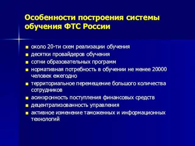 Особенности построения системы обучения ФТС России около 20-ти схем реализации обучения десятки