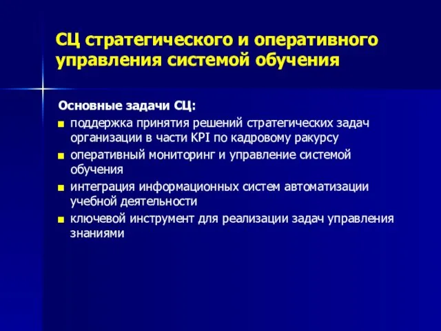 СЦ стратегического и оперативного управления системой обучения Основные задачи СЦ: поддержка принятия