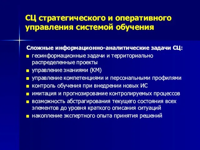 СЦ стратегического и оперативного управления системой обучения Сложные информационно-аналитические задачи СЦ: геоинформационные