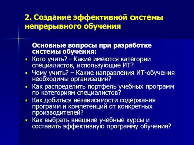 2. Создание эффективной системы непрерывного обучения Основные вопросы при разработке системы обучения: