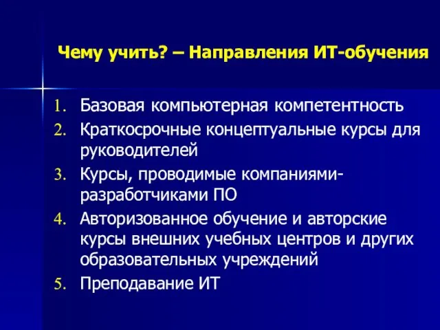 Чему учить? – Направления ИТ-обучения Базовая компьютерная компетентность Краткосрочные концептуальные курсы для