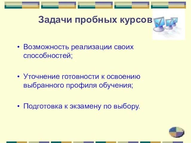 Задачи пробных курсов Возможность реализации своих способностей; Уточнение готовности к освоению выбранного