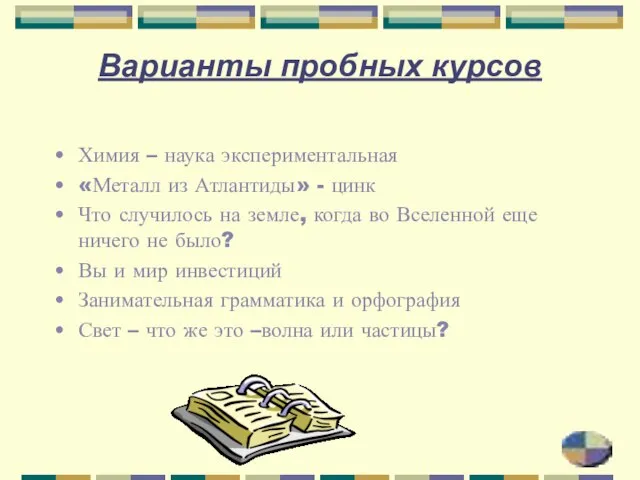 Варианты пробных курсов Химия – наука экспериментальная «Металл из Атлантиды» - цинк