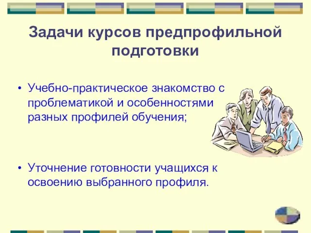 Задачи курсов предпрофильной подготовки Учебно-практическое знакомство с проблематикой и особенностями разных профилей