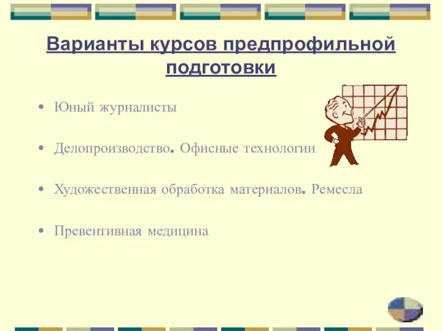 Варианты курсов предпрофильной подготовки Юный журналисты Делопроизводство. Офисные технологии Художественная обработка материалов. Ремесла Превентивная медицина