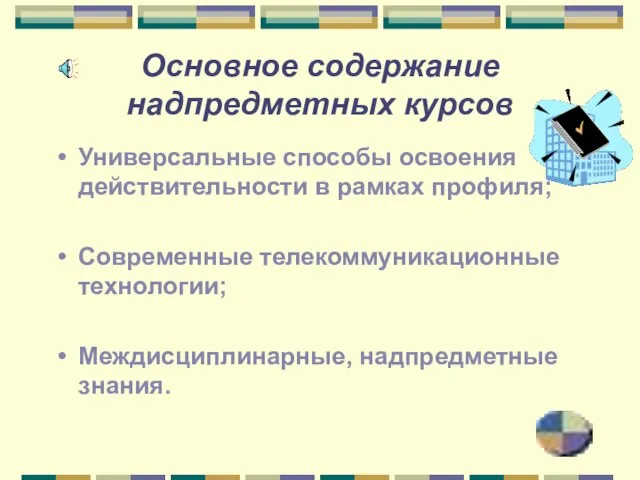 Основное содержание надпредметных курсов Универсальные способы освоения действительности в рамках профиля; Современные