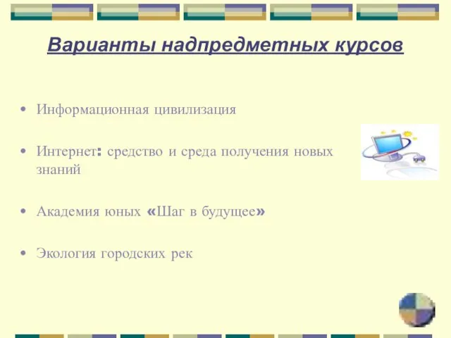 Варианты надпредметных курсов Информационная цивилизация Интернет: средство и среда получения новых знаний