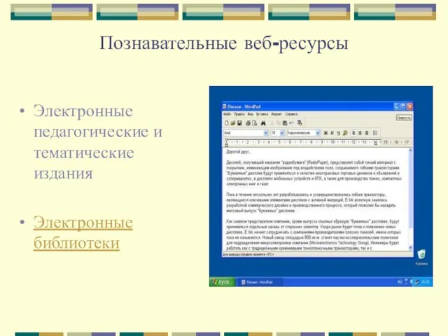 Познавательные веб-ресурсы Электронные педагогические и тематические издания Электронные библиотеки