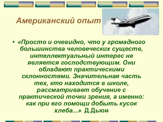 Американский опыт «Просто и очевидно, что у громадного большинства человеческих существ, интеллектуальный