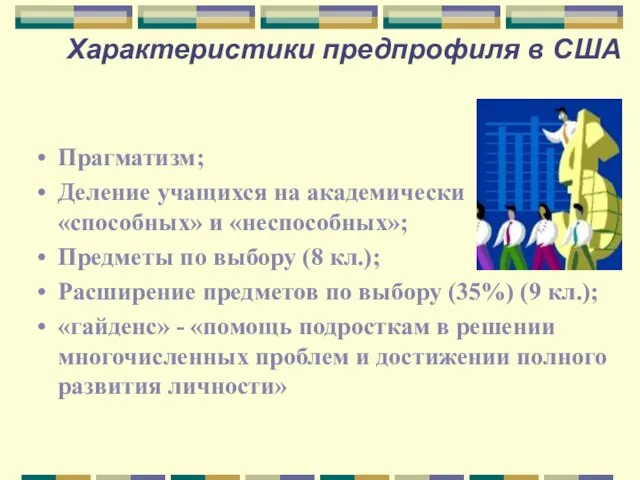 Характеристики предпрофиля в США Прагматизм; Деление учащихся на академически «способных» и «неспособных»;