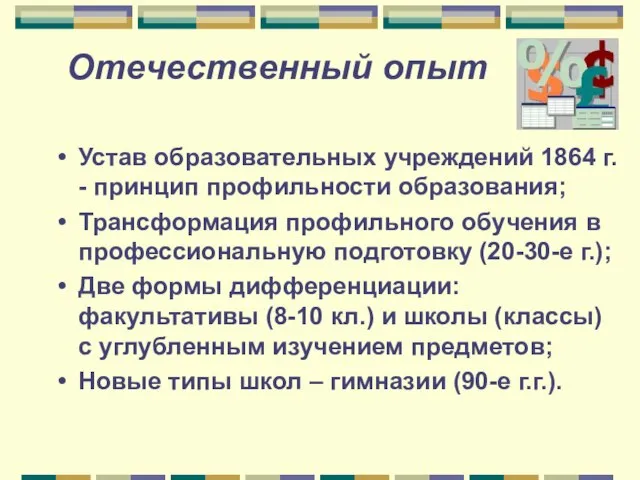 Отечественный опыт Устав образовательных учреждений 1864 г. - принцип профильности образования; Трансформация