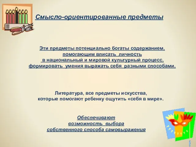 Смысло-ориентированные предметы Эти предметы потенциально богаты содержанием, помогающим вписать личность в национальный