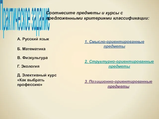 Практическое задание 1. Смысло-ориентированные предметы 2. Структурно-ориентированные предметы 3. Позиционно-ориентированные предметы А.