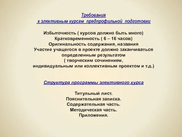 Требования к элективным курсам предпрофильной подготовки Избыточность ( курсов должно быть много)