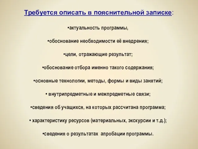 Требуется описать в пояснительной записке: актуальность программы, обоснование необходимости её внедрения; цели,