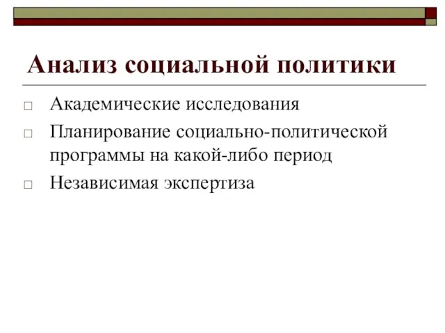 Анализ социальной политики Академические исследования Планирование социально-политической программы на какой-либо период Независимая экспертиза