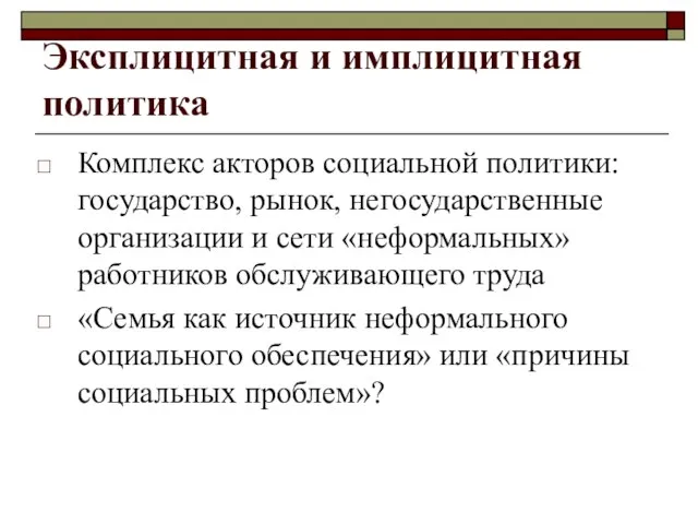 Эксплицитная и имплицитная политика Комплекс акторов социальной политики: государство, рынок, негосударственные организации