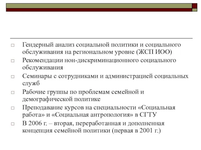 Гендерный анализ социальной политики и социального обслуживания на региональном уровне (ЖСП ИОО)