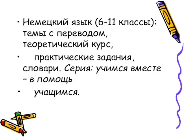 Немецкий язык (6-11 классы): темы с переводом, теоретический курс, практические задания, словари.