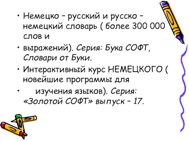 Немецко – русский и русско – немецкий словарь ( более 300 000