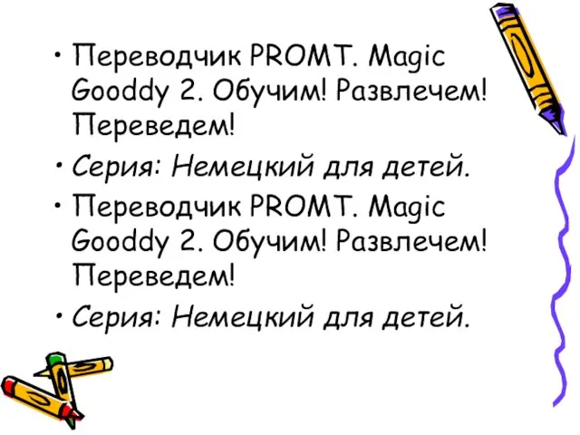 Переводчик PROMT. Magic Gooddy 2. Обучим! Развлечем! Переведем! Серия: Немецкий для детей.