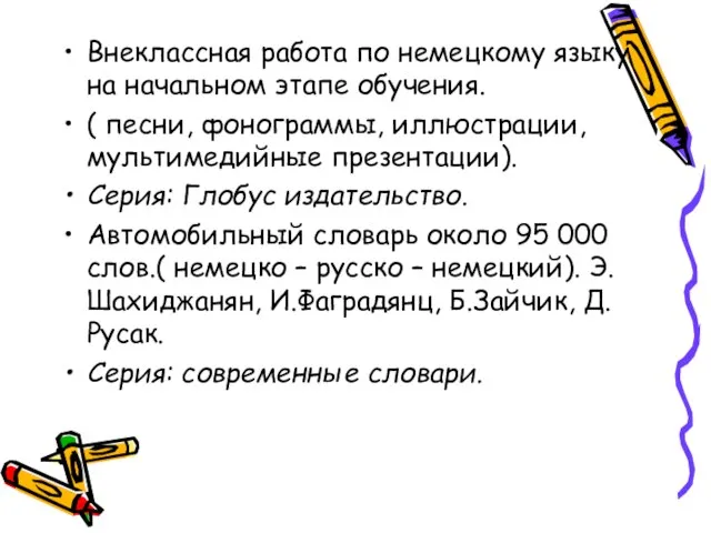 Внеклассная работа по немецкому языку на начальном этапе обучения. ( песни, фонограммы,