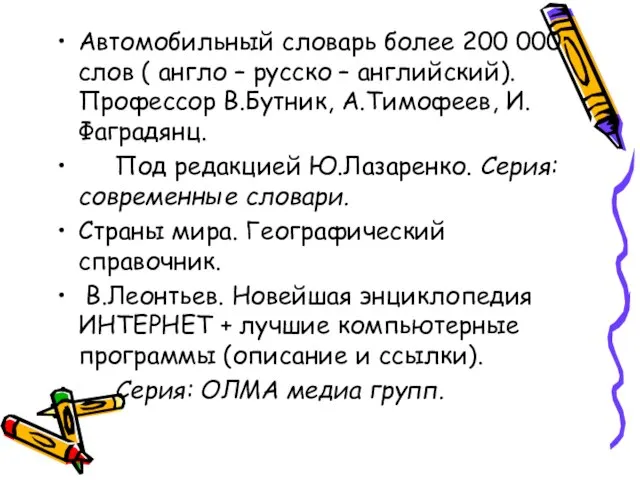 Автомобильный словарь более 200 000 слов ( англо – русско – английский).