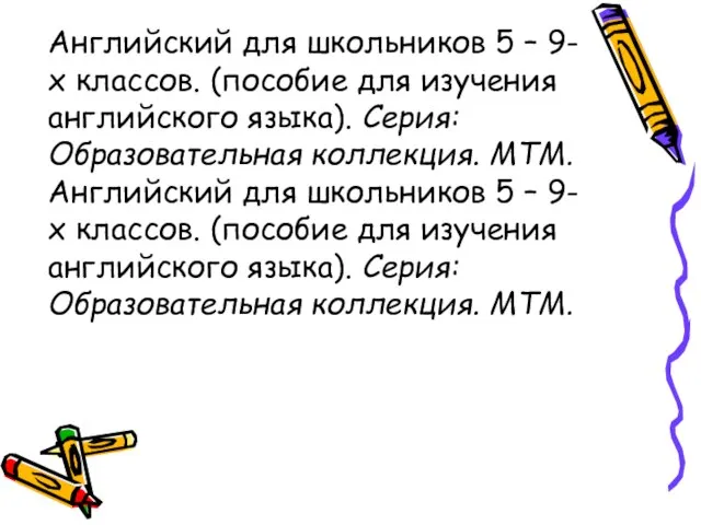 Английский для школьников 5 – 9-х классов. (пособие для изучения английского языка).