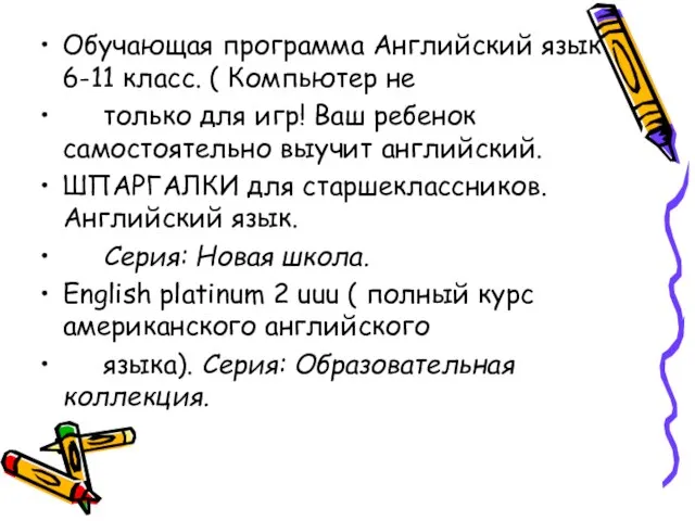 Обучающая программа Английский язык 6-11 класс. ( Компьютер не только для игр!