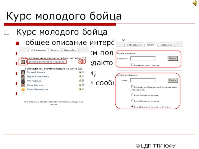 © ЦДП ТТИ ЮФУ 2006-2007 Курс молодого бойца общее описание интерфейса; работа