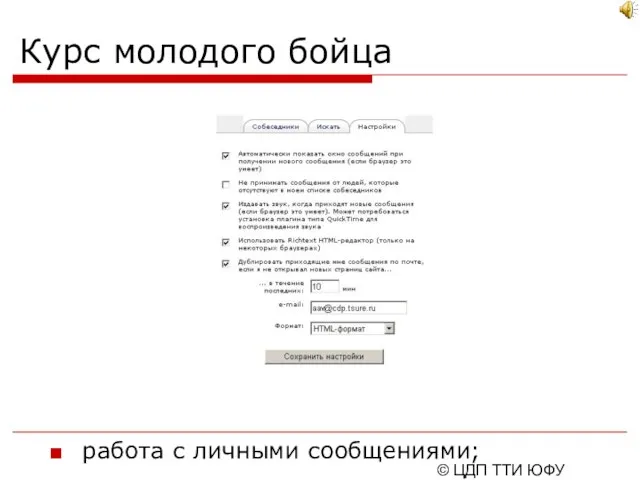 © ЦДП ТТИ ЮФУ 2006-2007 Курс молодого бойца работа с личными сообщениями;