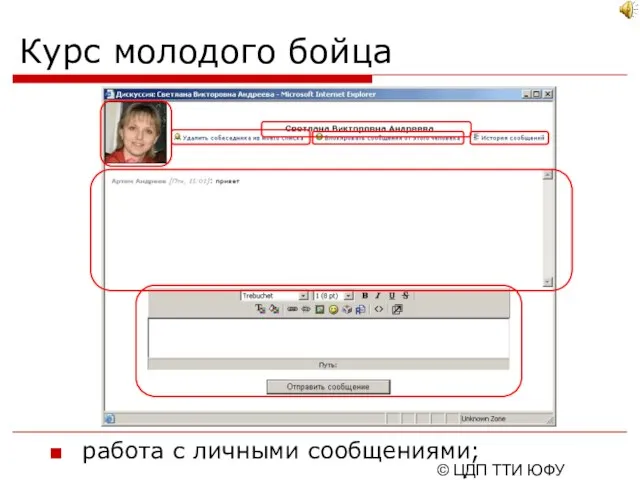 © ЦДП ТТИ ЮФУ 2006-2007 Курс молодого бойца работа с личными сообщениями;