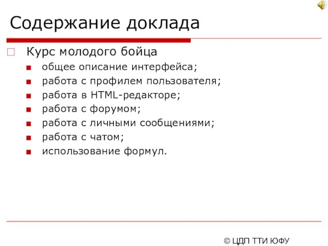 © ЦДП ТТИ ЮФУ 2006-2007 Содержание доклада Курс молодого бойца общее описание