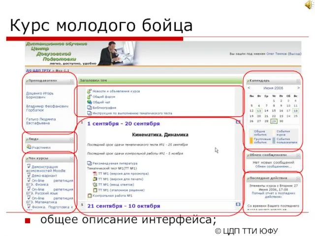 © ЦДП ТТИ ЮФУ 2006-2007 Курс молодого бойца общее описание интерфейса;