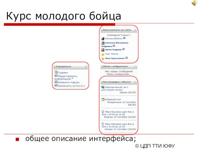 © ЦДП ТТИ ЮФУ 2006-2007 Курс молодого бойца общее описание интерфейса;