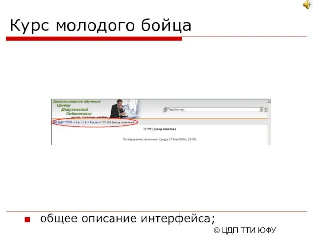 © ЦДП ТТИ ЮФУ 2006-2007 Курс молодого бойца общее описание интерфейса;