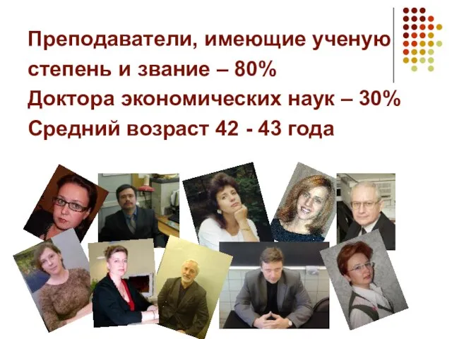 Преподаватели, имеющие ученую степень и звание – 80% Доктора экономических наук –