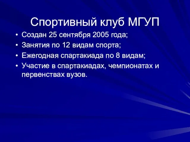 Создан 25 сентября 2005 года; Занятия по 12 видам спорта; Ежегодная спартакиада