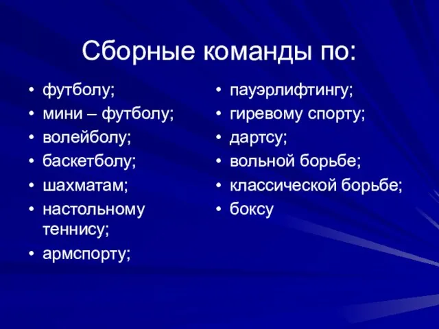 Сборные команды по: футболу; мини – футболу; волейболу; баскетболу; шахматам; настольному теннису;