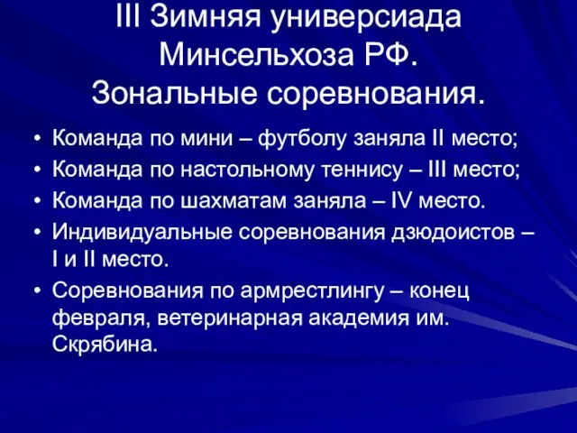 III Зимняя универсиада Минсельхоза РФ. Зональные соревнования. Команда по мини – футболу