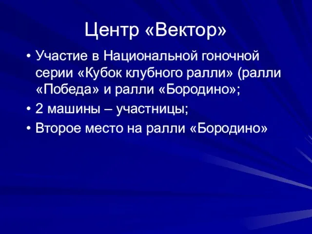 Центр «Вектор» Участие в Национальной гоночной серии «Кубок клубного ралли» (ралли «Победа»