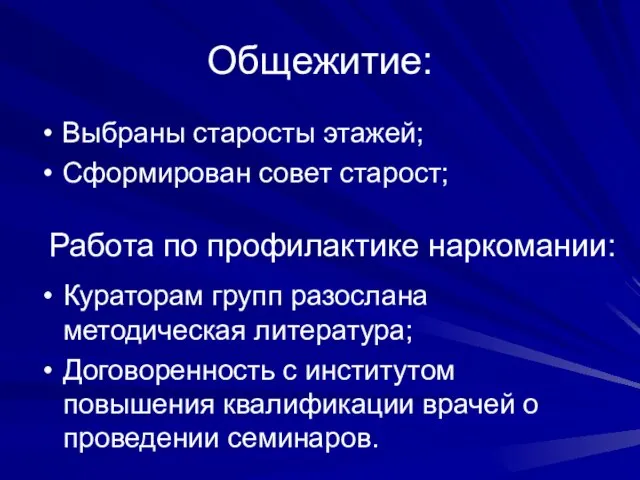 Общежитие: Выбраны старосты этажей; Сформирован совет старост; Работа по профилактике наркомании: Кураторам