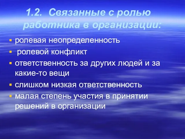 2. Связанные с ролью работника в организации: ролевая неопределенность ролевой конфликт ответственность