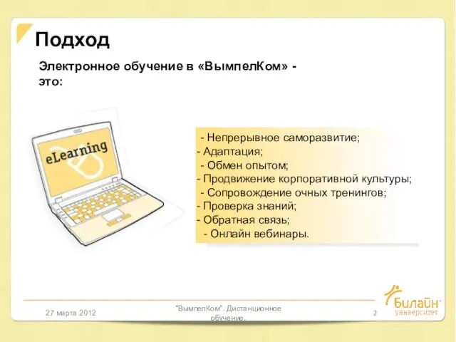 27 марта 2012 "ВымпелКом". Дистанционное обучение. Подход - Непрерывное саморазвитие; Адаптация; -