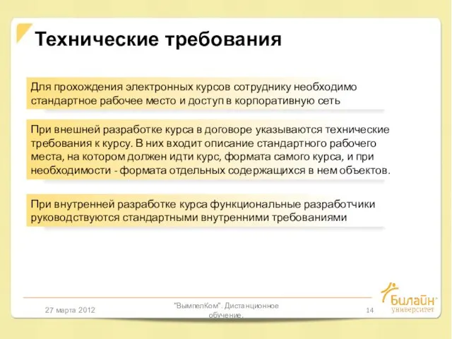 27 марта 2012 "ВымпелКом". Дистанционное обучение. Технические требования Для прохождения электронных курсов